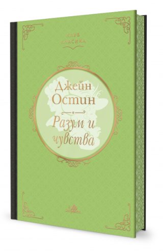 Разум и чувства - луксозно издание с цветни порезки