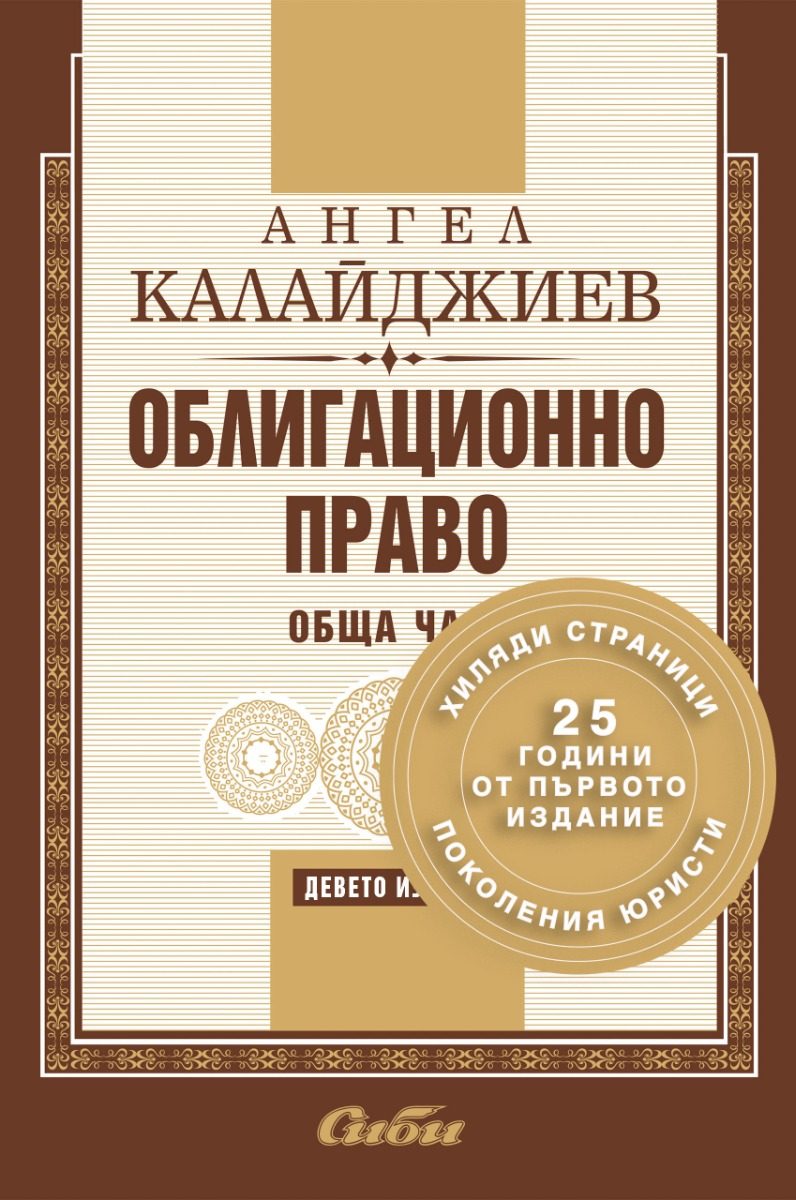 Облигационно право - Обща част - 9. издание