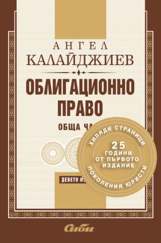 Облигационно право - Обща част - 9. издание