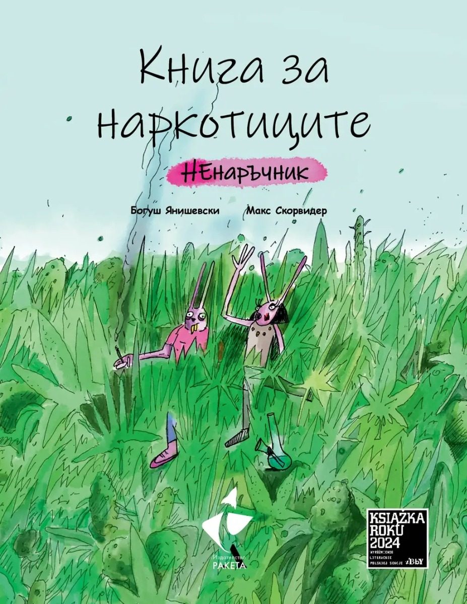Книга за наркотиците - НЕнаръчник