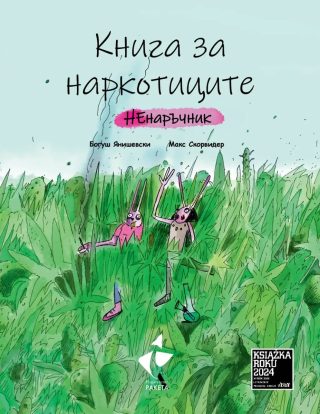 Книга за наркотиците - НЕнаръчник