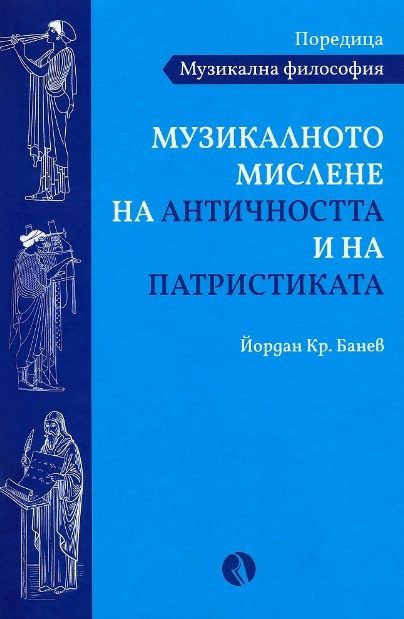 Музикалното мислене на Античността и на Патристиката