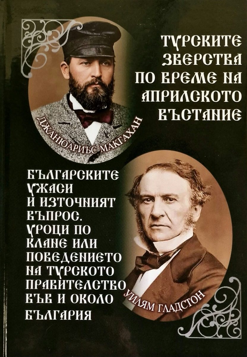 Турските зверства по време на Априлското въстание - Българските ужаси и източният въпрос