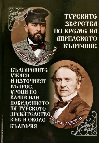 Турските зверства по време на Априлското въстание - Българските ужаси и източният въпрос