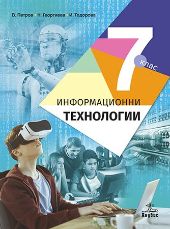 Информационни технологии за 7. клас