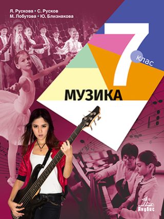 Музика за 7. клас