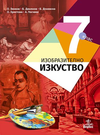 Изобразително изкуство за 7. клас