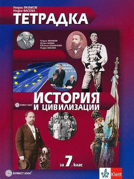 Тетрадка по история и цивилизации за 7. клас - По учебната програма за 2024/2025 г.