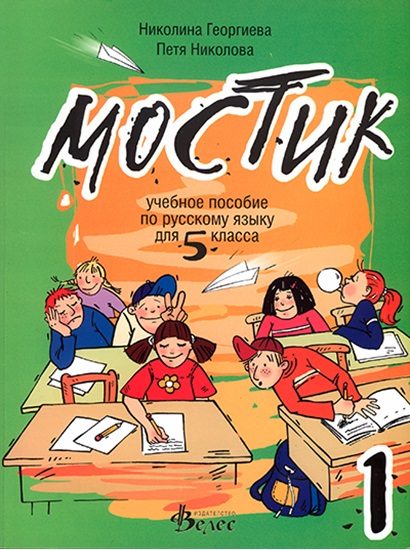 Мостик 1 - учебное пособие по русскому языку для 5. класса