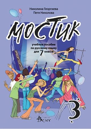 Мостик 3 - учебное пособие по русскому языку для 7. класса