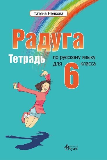 Радуга 2 - учебна тетрадка по руски език за 6. клас