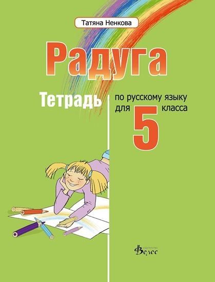 Радуга 1 - учебна тетрадка по руски език за 5. клас
