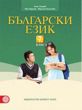 Български език за 7. клас