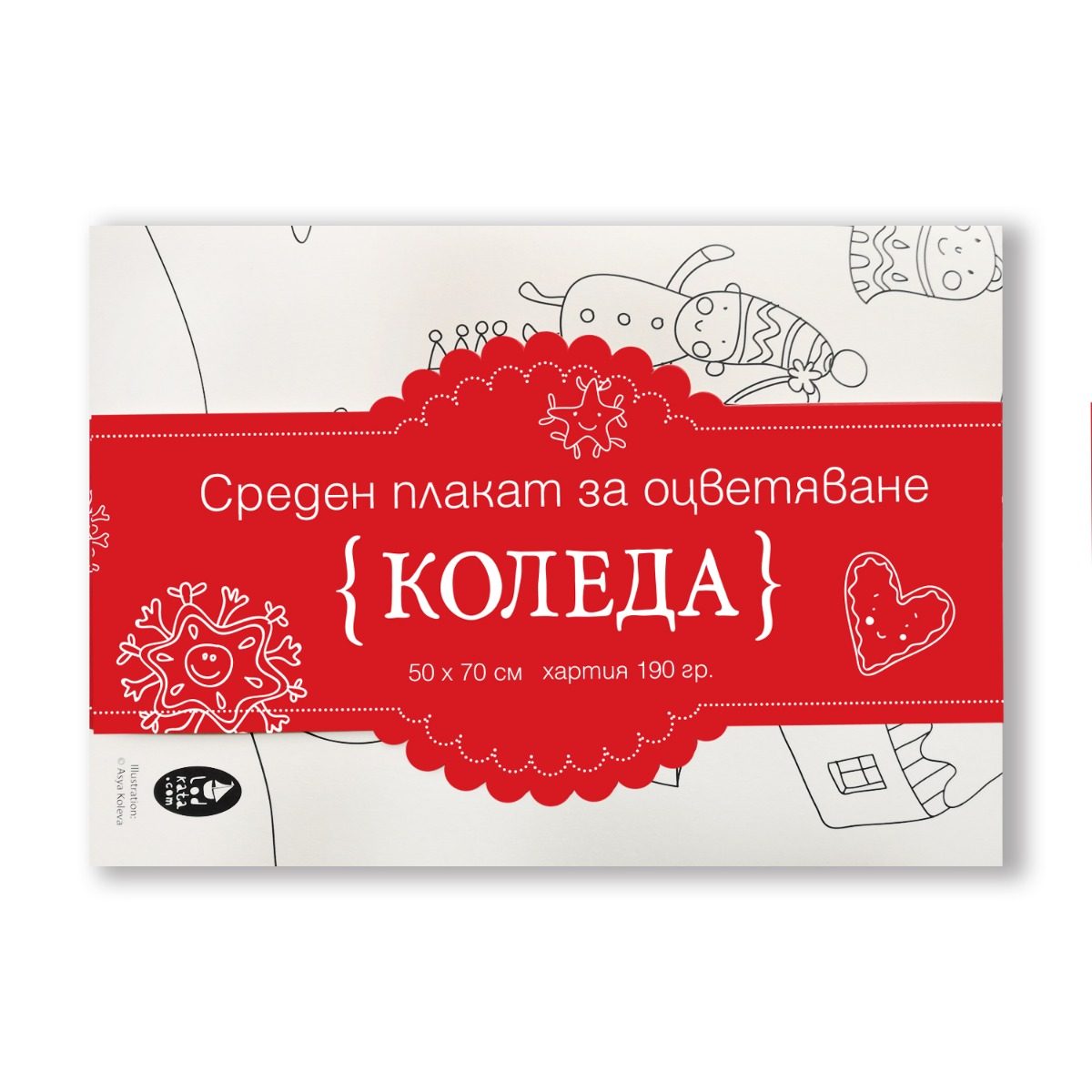 Коледа - голям плакат за оцветяване
