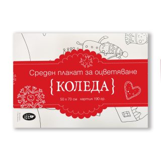 Коледа - голям плакат за оцветяване