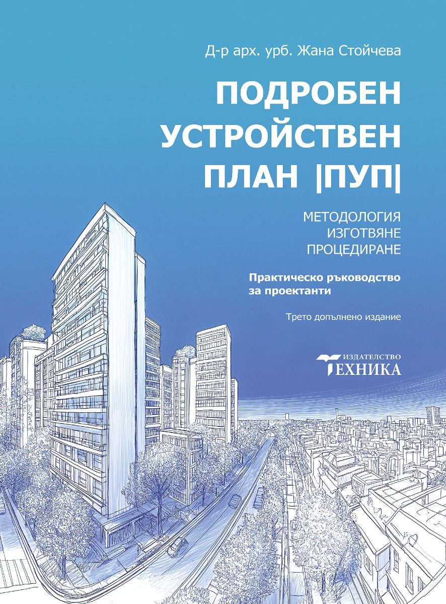 Подробен устройствен план (ПУП)