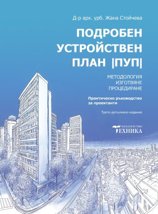 Подробен устройствен план (ПУП)