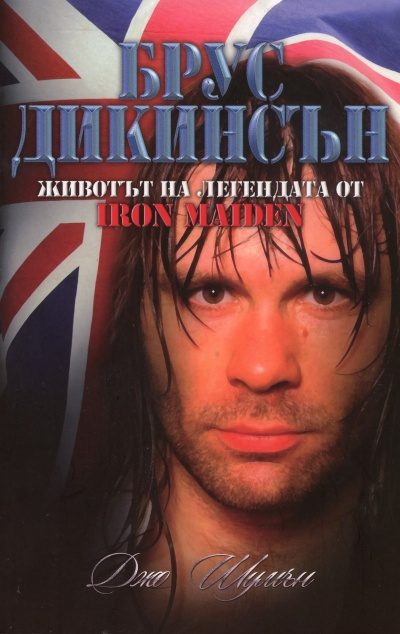 Брус Дикинсън - животът на легендата от Iron Maiden