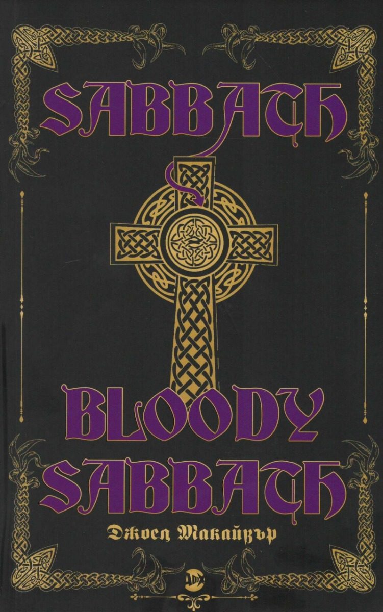 Sabbath Bloody Sabbath - Джоел Макайвър