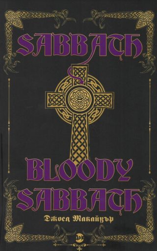 Sabbath Bloody Sabbath - Джоел Макайвър