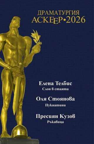 Аскеер 2026