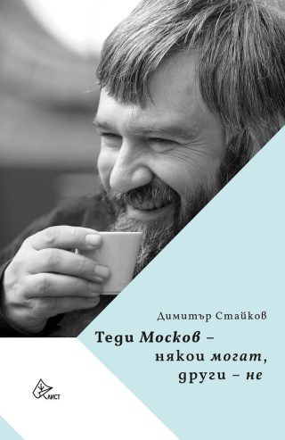 Теди Москов - Някои могат, други - не