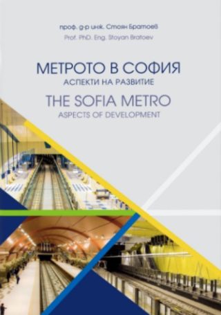 Метрото в София - Аспекти на развитие - двуезично издание