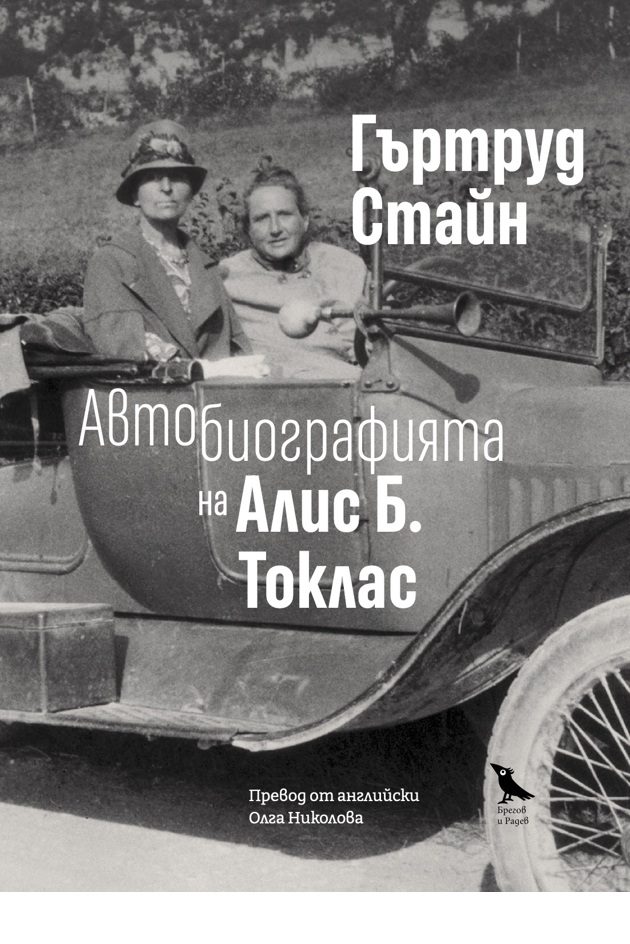 Автобиографията на Алис Б. Токлас