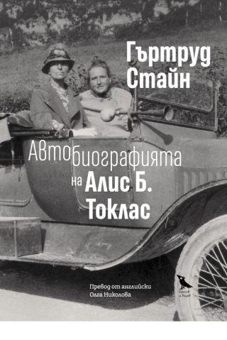 Автобиографията на Алис Б. Токлас