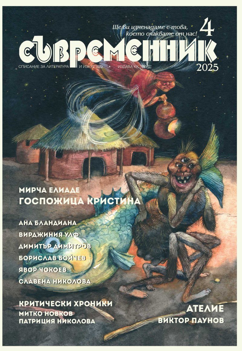 Съвременник - брой 4/2025