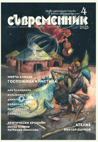Съвременник - брой 4/2025