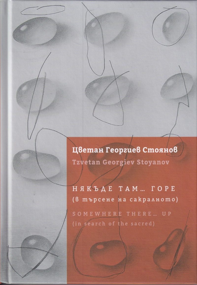 Някъде там горе – в търсене на сакралното