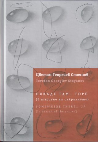 Някъде там горе – в търсене на сакралното