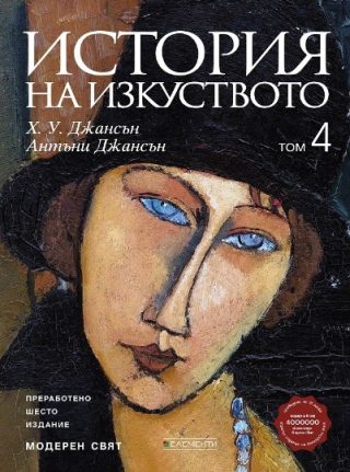 История на изкуството - том 4 - Модерен свят - преработено шесто издание