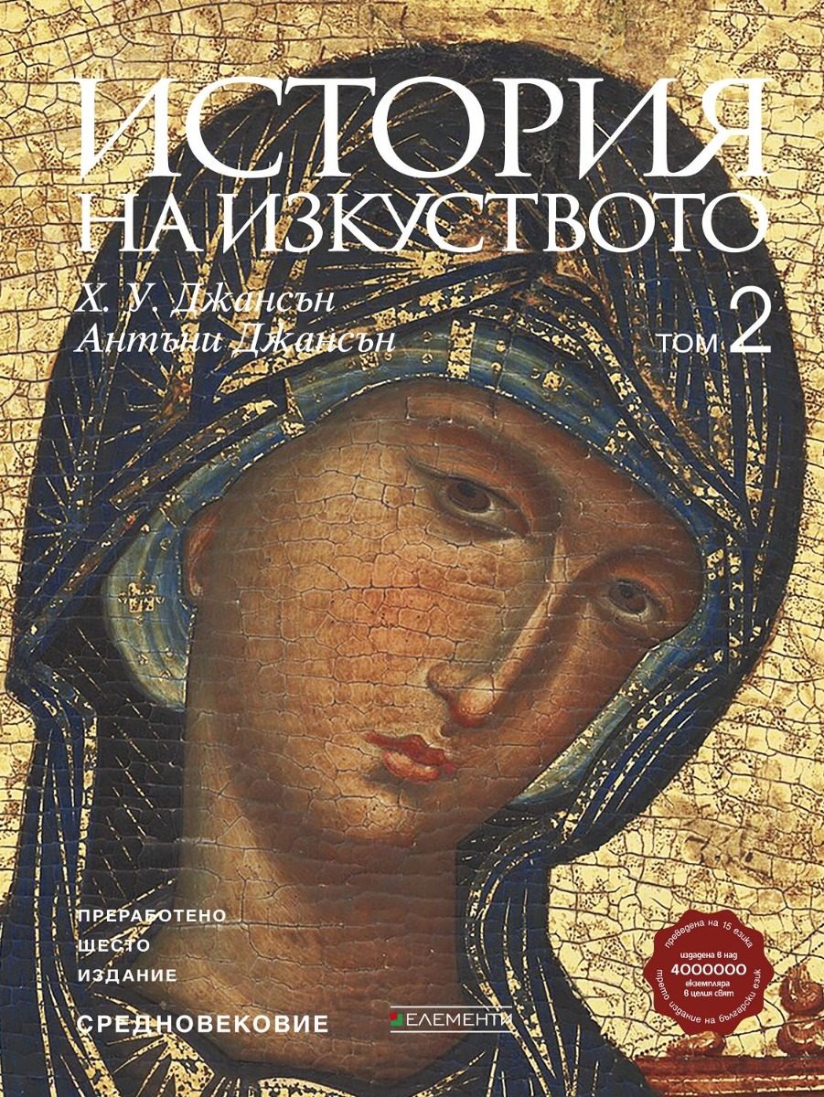 История на изкуството - том 2 - Средновековие - преработено шесто издание