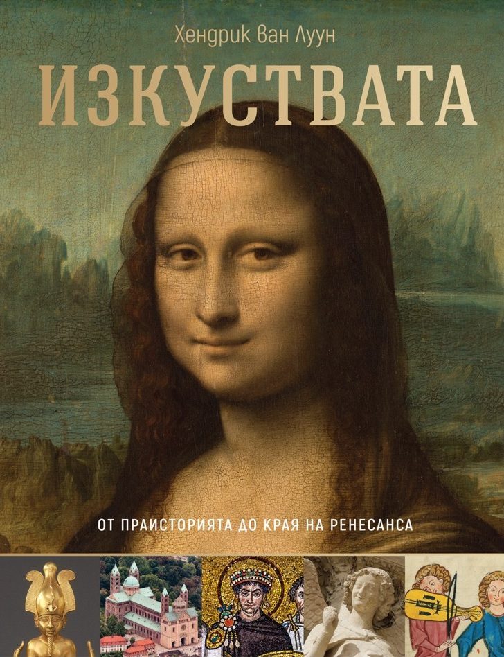 Изкуствата - от праисторията до края на Ренесанса