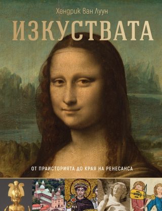 Изкуствата - от праисторията до края на Ренесанса