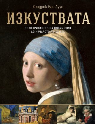 Изкуствата - От откриването на Новия свят до началото на ХХ век