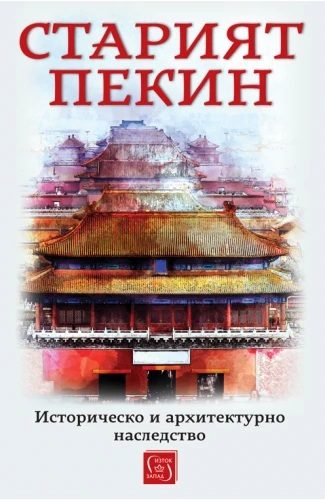 Старият Пекин - Историческо и архитектурно наследство