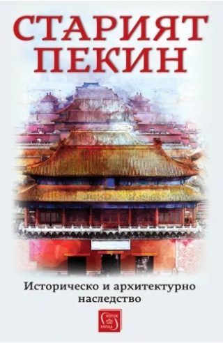 Старият Пекин - Историческо и архитектурно наследство