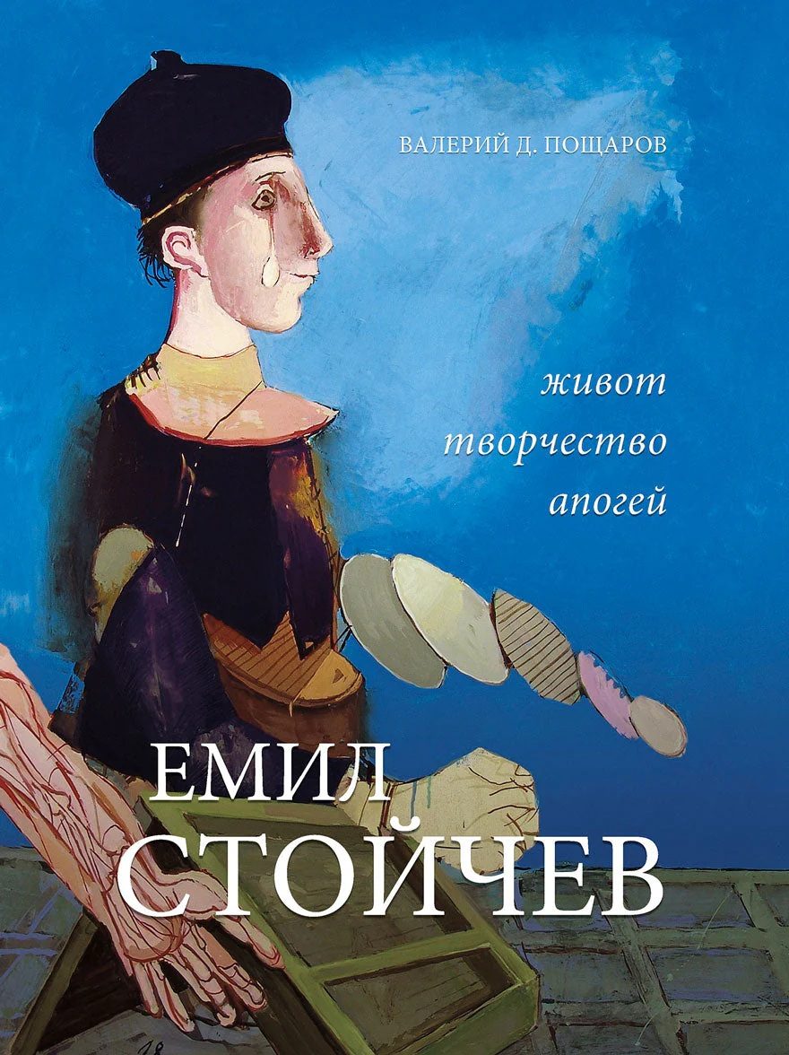 Емил Стойчев - Живот, творчество, апогей