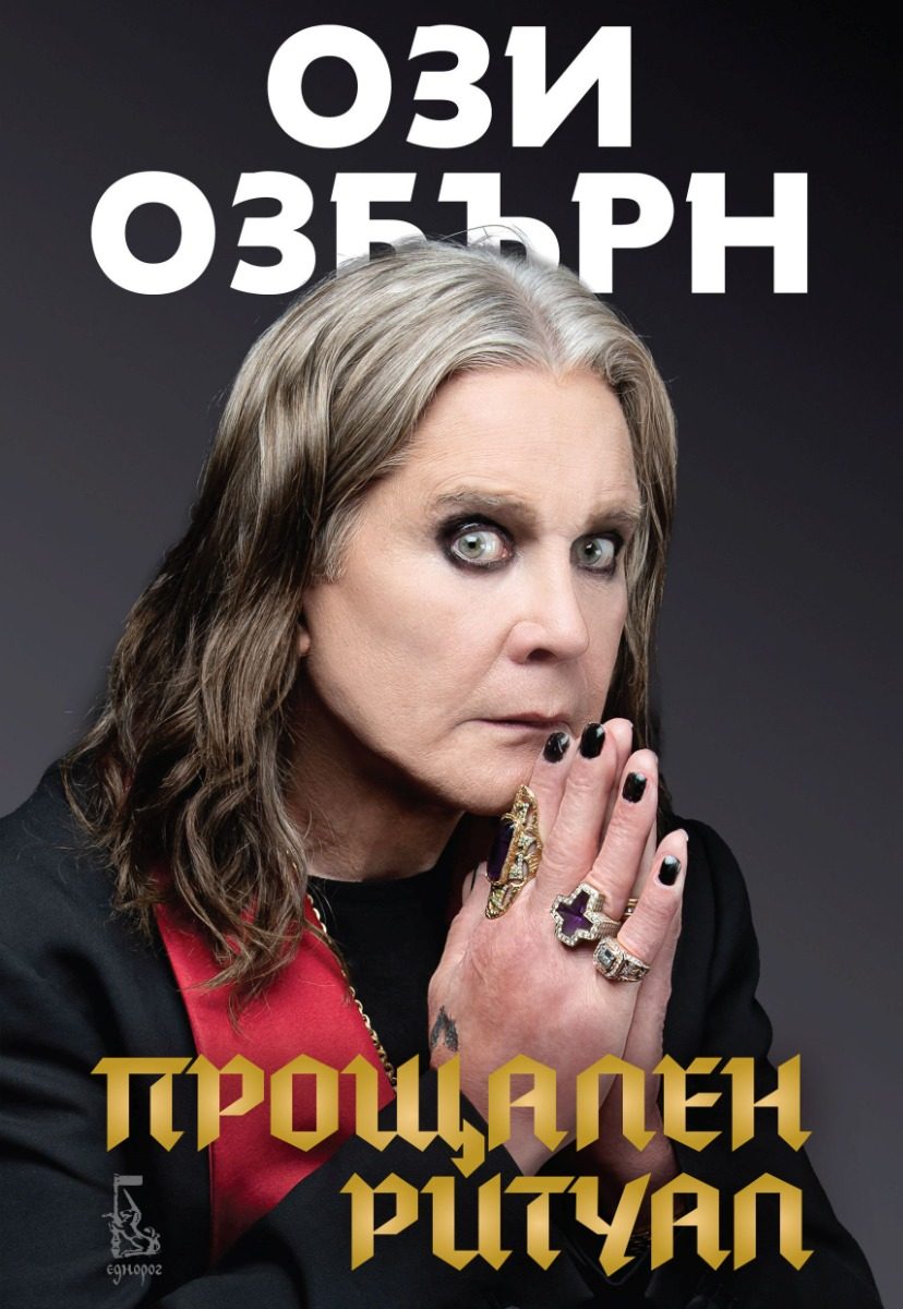 Ози Озбърн - Прощален ритуал