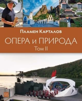 Опера и природа - Том 2