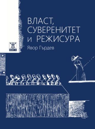 Власт, суверенитет и режисура - Power, Sovereignty, And Directing - двуезично издание