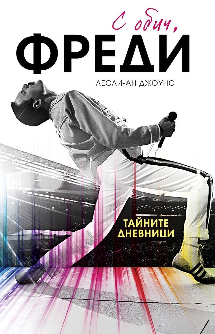 С обич, Фреди - твърди корици