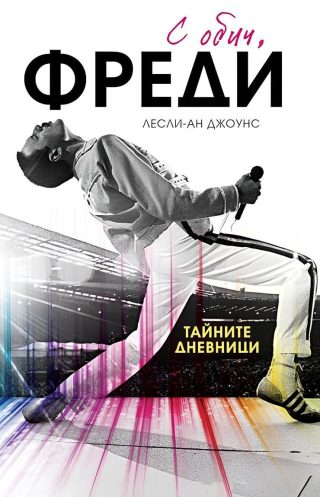 С обич, Фреди - твърди корици