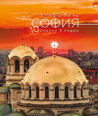 Етюд-и-те на София - 10 години в кадри