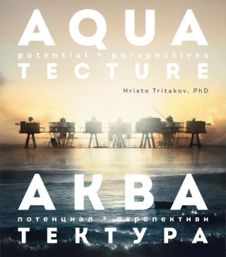 Акватектура. Aquatectura - потенциал и перспектива