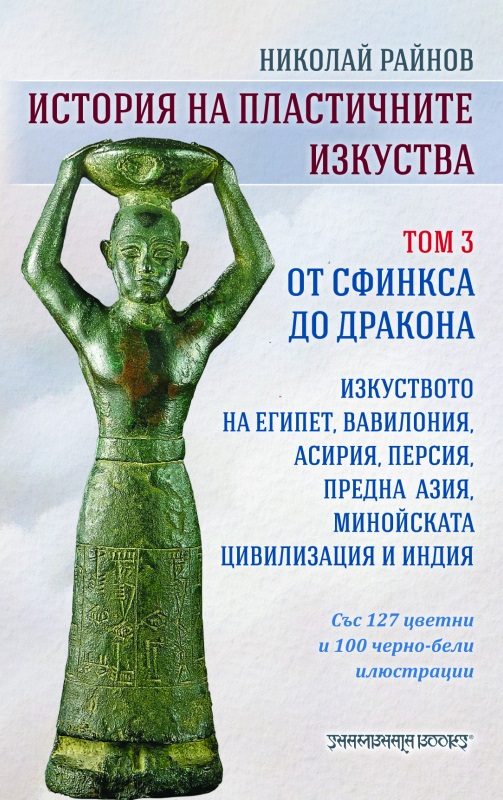 История на пластичните изкуства - том 3 - От Сфинкса до Дракона