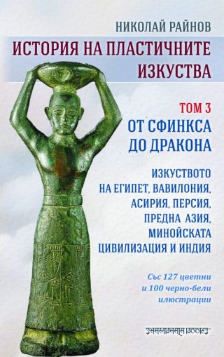 История на пластичните изкуства - том 3 - От Сфинкса до Дракона
